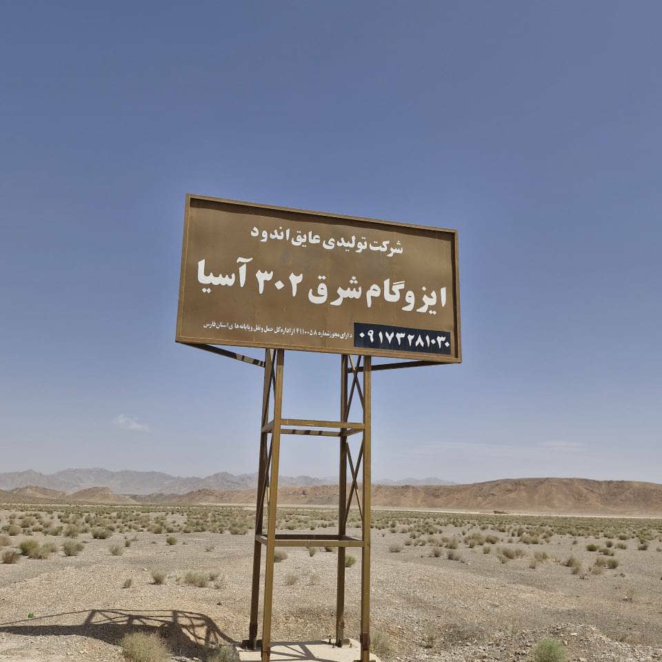 تابلوی کارخانه در جاده