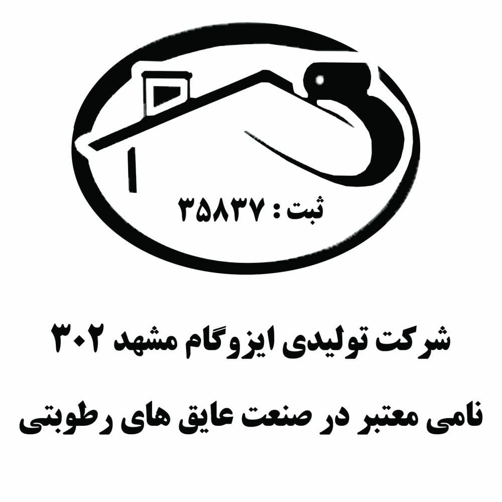 لوگوی ایزوگام شرق مشهد ۳۰۲
